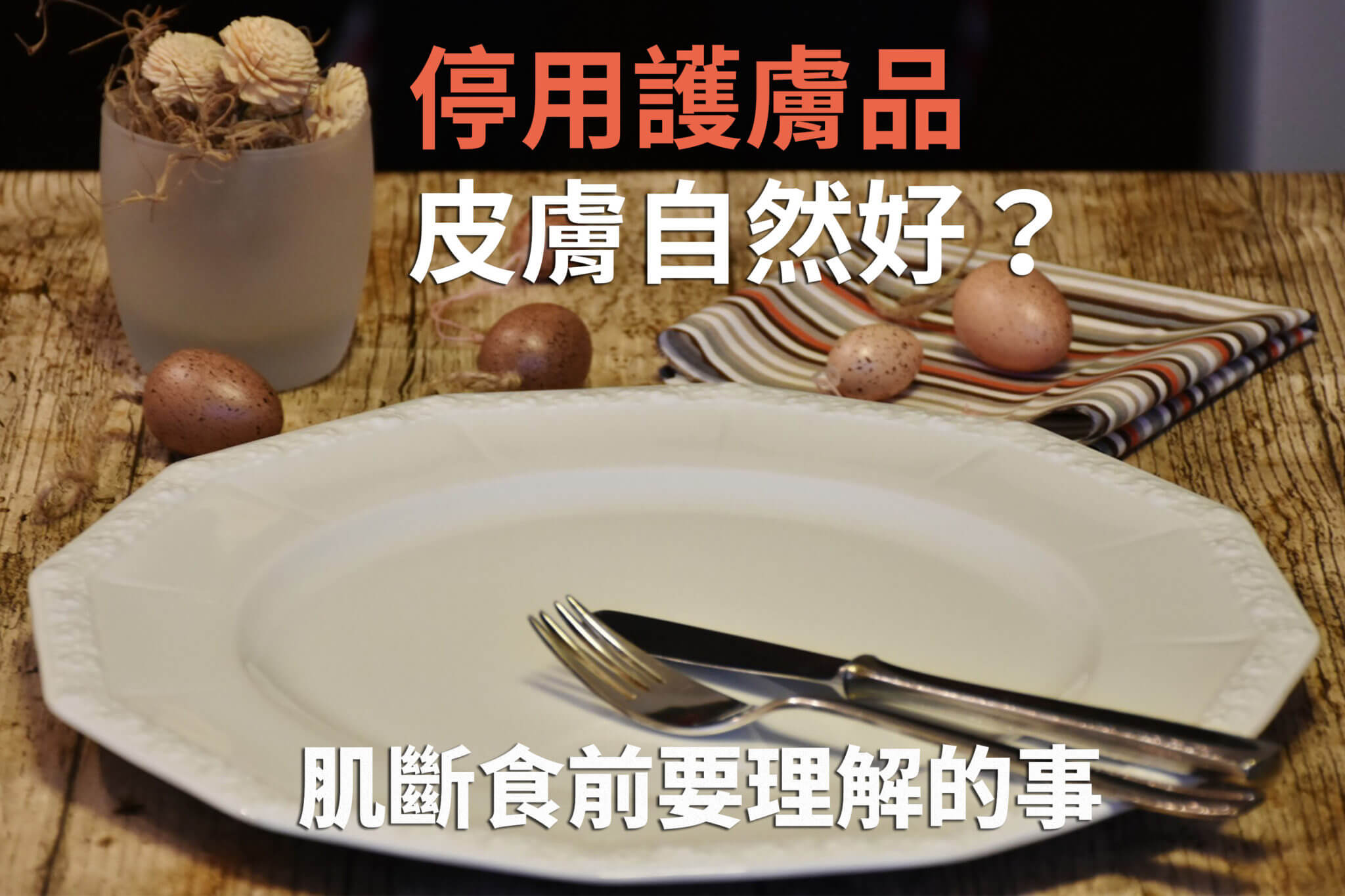 【肌斷食】停用護膚品，皮膚自然好？肌斷食前要理解的事