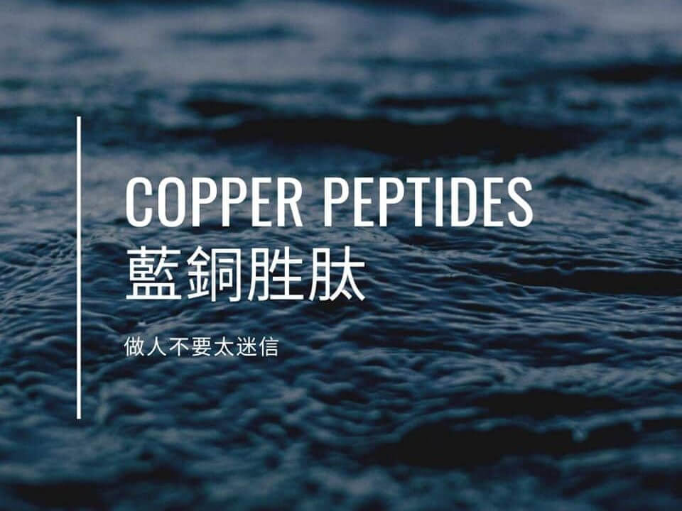 別太迷信 Copper peptides 藍銅胜肽【一分鐘護膚】