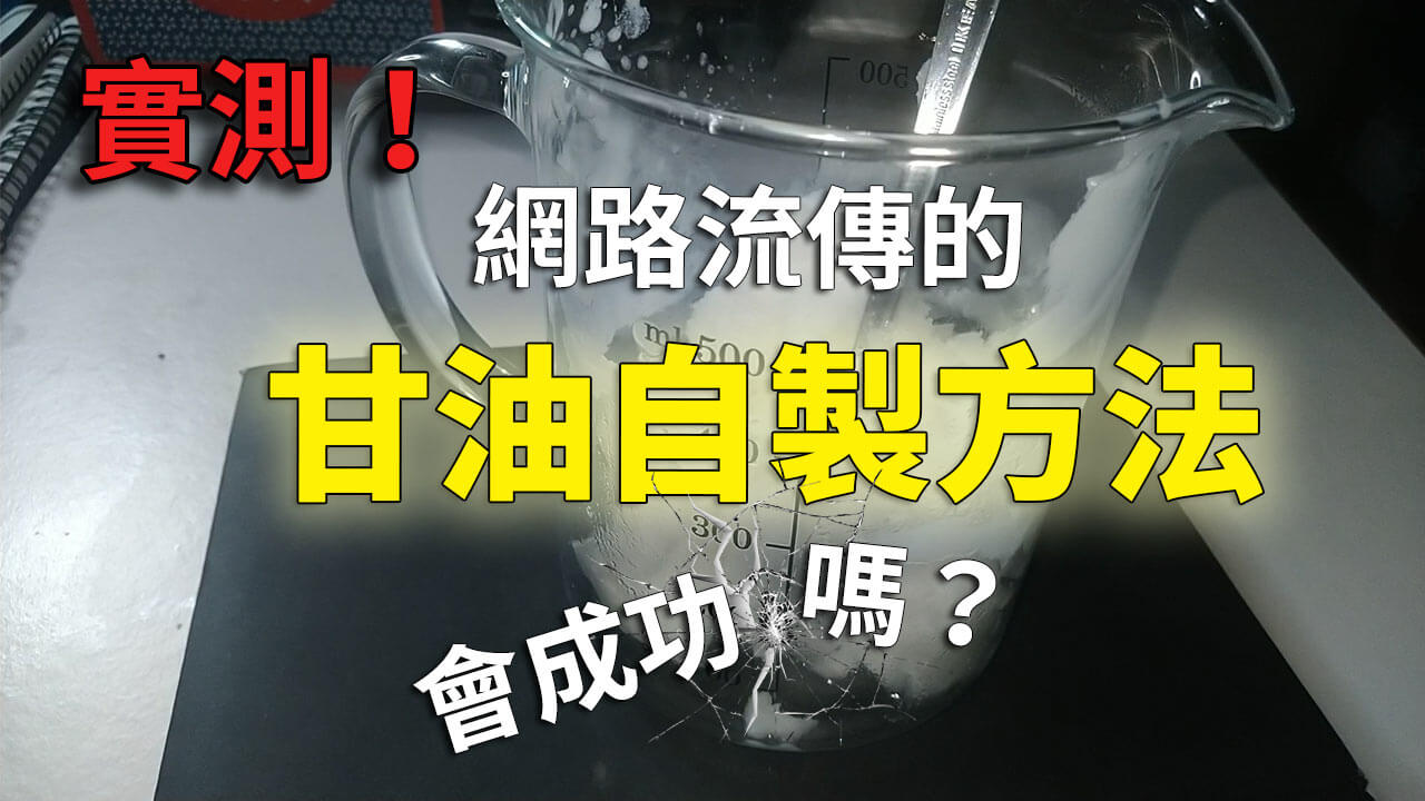 【實測】網路流傳的甘油自製方法真的會成功嗎？