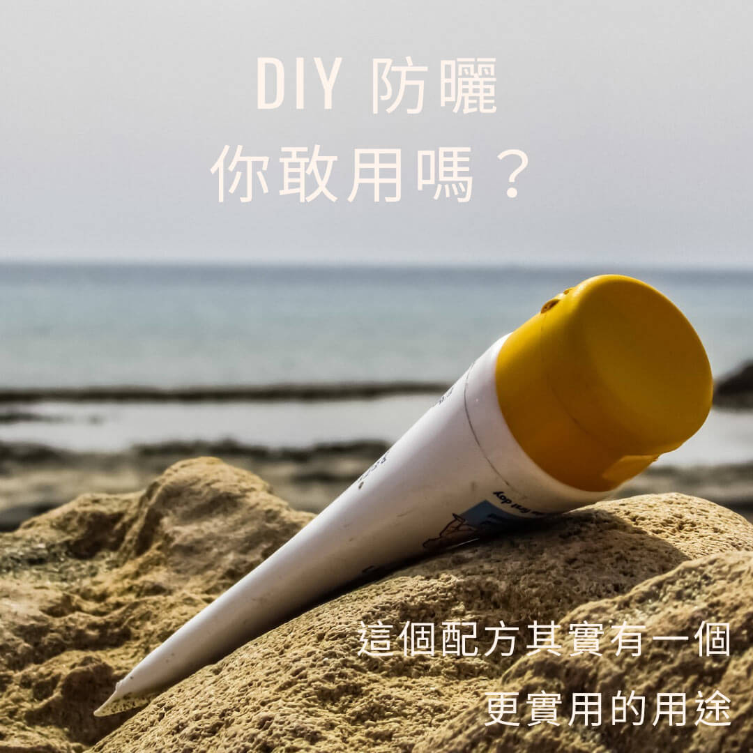 DIY 防曬，你敢用嗎？｜比起防曬，這個配方其實還有其他更實用的用途