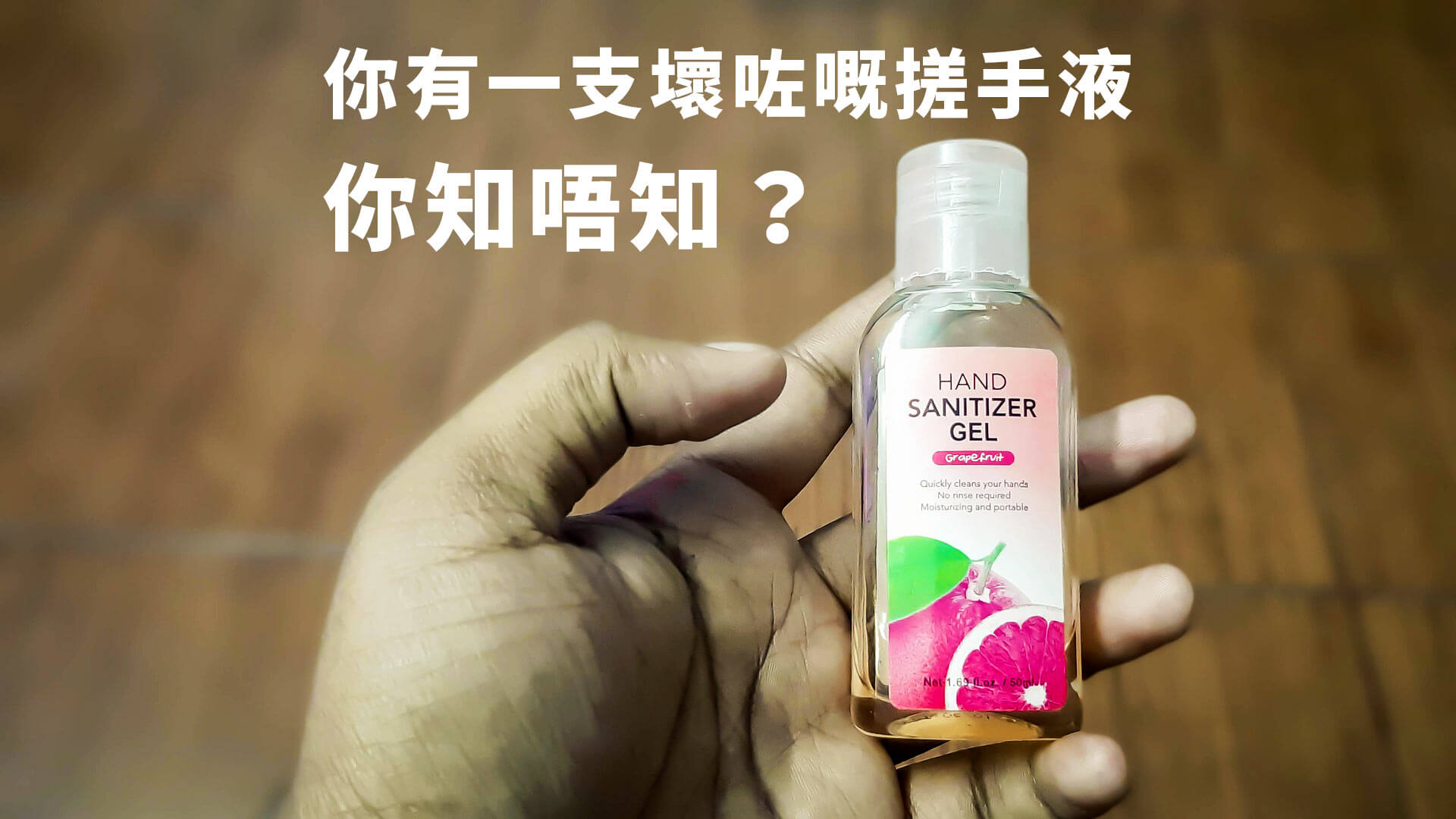 病毒再爆發，你二月買的酒精搓手液用完了沒？