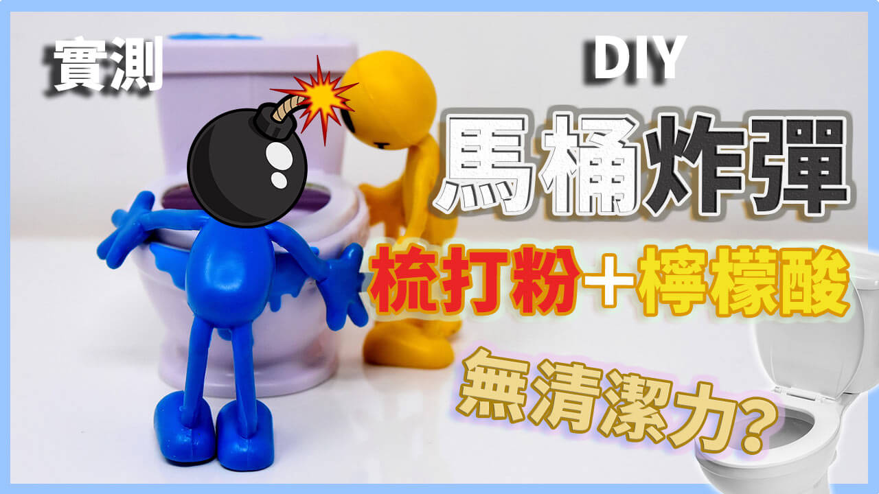 【零作用？】檸檬酸＋梳打粉 DIY 馬桶 / 洗衣機清潔炸彈，這樣做絕非有效的清潔方法｜關於這個配方的兩個實測